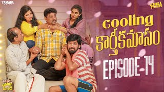 Cooling కార్తీకమాసం  Family Bandi Telugu Web Series  Episode 14  Chill Stories  Tamada Media [upl. by Aisetal]