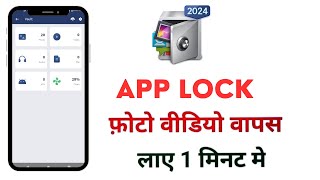 App lock se delete huye photo wapas kaise laye  app lock se video delete ho gaya wapas kaise laye [upl. by Sall764]