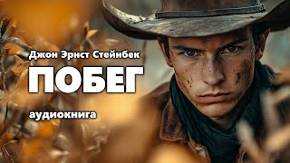 Джон Эрнст Стейнбек Побег Аудиокнига [upl. by Parks]