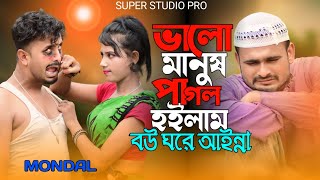 ভালো মানুষ পাগল হইলাম বউ ঘরে আইনা  Valo Manush Pagol Hoilam Bow Gore Aina [upl. by Guild]