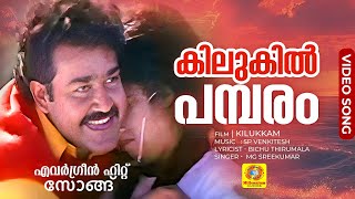 കിലുകിൽ പമ്പരം  Kilukil Pambaram Full Song  Malayalam Movie quotKilukkamquot  Mohanlal Revathi [upl. by Kira]