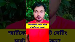 মোবাইলের একটি সেটিং অবশ্যই বন্ধ করে রাখুন [upl. by Kcirtapnaes]