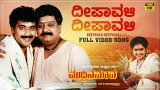 Shivane Video Song  Muddina Maava  DrRajkumar  Shashi Kumar Spb ShruthiTara  Hamsalekha [upl. by Elvin279]