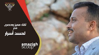 Lahcen Lakhenifri Interview Amazigh Scoop  حوار حصري مع الفنان لحسن لخنيفري لأمازيغ سكووب [upl. by Bastian]