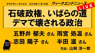 石破政権、いばらの道 デマで壊される政治 WeN20241116 [upl. by Annayd]