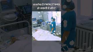 खतरनाक है Paracetamol  हो सकती है मौत Paracetamol Side Effects  shorts paracetamol healthtips [upl. by Yliah624]