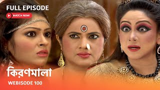 কিরণমালা  Webisode 100 I Full Episode I কিরণমালা রূপে কটকটির সামনে আসতে চলেছে ঝিনুকমালা [upl. by Engen]