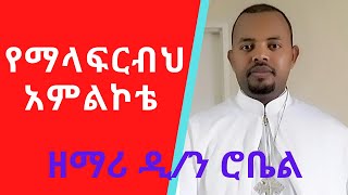 የማላፍርብህ አምልኮቴ ዘማሪ ዲን ሮቤል Ethiopian Orthodox Mezmur by Zemari Diakon Robel [upl. by Mellisent503]