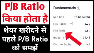 Pb ratio in stock market Hindi pb ratio kya hota hai pb ratio explained in Hindi what is pb ratio [upl. by Docia]