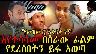 እየተሳሳመ በሰራው ፊልም የደረሰበትን ይፋ አወጣአርቲስት ምስጋና አጥናፉ  Ethiopia  Artist Misgana Atnafu [upl. by Ledoux]