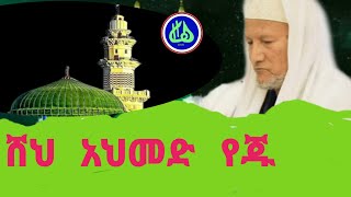 ሸህ አህመድ የጁ ማራኪ መንዙማ  Sheh Ahmed Yeju Best Menzuma [upl. by Adnarom672]