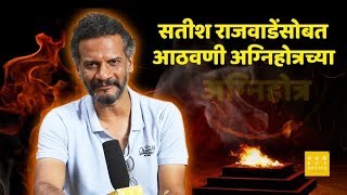 सतीश राजवाडेंसोबत आठवणी अग्निहोत्रच्या  Agnihotra  Satish Rajwade  Star Pravah [upl. by Rape]