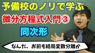 【大学数学】微分方程式入門③同次形 [upl. by Sherrie]