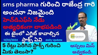 sms pharma గురించి రాజేంద్ర గారి అంచనా నిజమైంది  5 రేట్లు పెరిగిన స్టాక్స్ గురించి మీకు తెలుసా [upl. by Cardinal568]