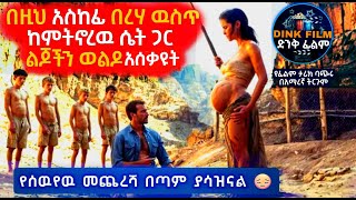 🔴በአጋጣሚ ለስራ ብሎ በረሃ ላይ ከምትኖረዉ ሴት ጋር ልጆችን ወልዶ ያሰቃዩት ሰው መጨረሻው ያሳዝናል  mirt film ምርጥ ፊልም  Dinkfilm [upl. by Gokey976]