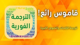 قاموس للترجمة إلى جميع اللغات بترجمة إحترافية قصوى حسب السياق لترجمة حتى النصوص رائع على الهاتف [upl. by Ised650]