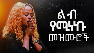 🛑 የሚያፅናኑ ረጋ ያሉ መዝሙሮች  Amharic New Mezmur Protestant new  protestant mezmur new Worship 2024 [upl. by Shotton441]