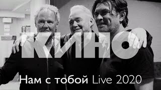 КИНО — Нам с тобой Live 2020 [upl. by Millman]