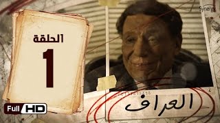 مسلسل العراف  الحلقة 1 الاولى  بطولة عادل امام  The Oracle Series  Episode 1 [upl. by Darcy]