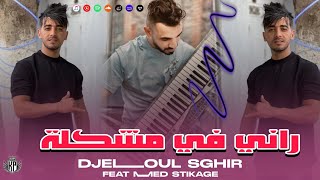 Djelloul sghir 2024  Rani Fi Mochkila X Khayf Njibha Twila عيطو لطاكسيار amp Med STikage [upl. by Coveney511]