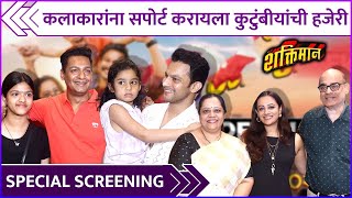 कलाकारांना सपोर्ट करायला कुटुंबीयांची हजेरी  Shaktiman Marathi Movie  Special Screening [upl. by Fallon]