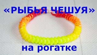 Браслет из резинок Рыбья чешуя на рогатке [upl. by Barbe]