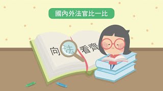 【法律教育動畫】第1集向法看齊 [upl. by Damien]