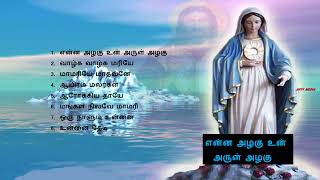 Matha Songs  என்ன அழகு உன் அருள் அழகு [upl. by Eitak78]