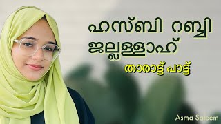 Hasbi Rabbi Jallallah  Lullaby  Lyrical video  Asma Saleem [upl. by Yug965]