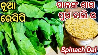 ମୁଗଡାଲି ଦିଆ ପାଳଙ୍ଗ ଶାଗ ରେସିପି Muga Dali Palanga saga curry Palak Moong Dal RecipeSpinach Dal [upl. by Calhoun]