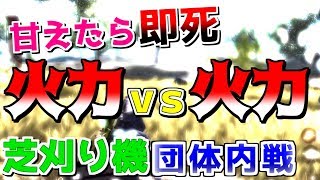 【荒野行動】芝刈り機〆内戦！団体戦！火力がやばすぎたWWW [upl. by Pantin]