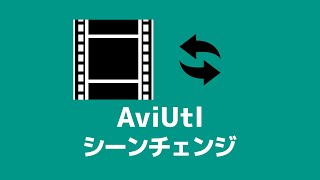 【AviUtl】シーンチェンジの使い方・種類 [upl. by Aneeres]