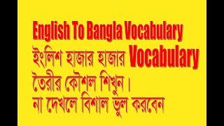 English to Bangla easy vocabularylearn english words in bengali [upl. by Narah30]