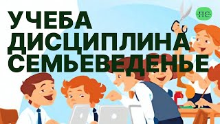 Учеба  Дисциплина  Семьеведенье  Дипломатия [upl. by Colt]