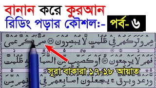 কুরআন মাজিদ রিডিং পড়ার কৌশল পর্ব 6  How to read the Quran fluently and Correctly  Hujur Tv24 [upl. by Ynned]