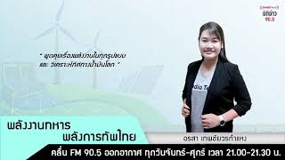 รายการ มิติข่าว 905 ประจำวัน อังคาร ที่ 13 ส ค 2567  ช่วงบ่าย [upl. by Dianuj930]