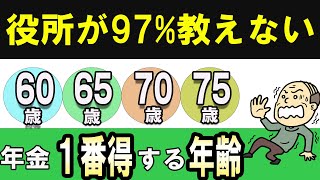 永久保存版！「60歳、65歳、70歳、75歳」から年金を最もお得に受け取れるのは何歳か？ [upl. by Ynatil732]