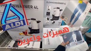 جديد الدي Aldi لهد الاسبوع 😱 هميزات واعرين طيروا على Aldi قبل مايسلي 🏃‍♀️🏃‍♀️🏃‍♀️ [upl. by Alake38]