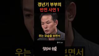 김창옥 갱년기 부부의 반전 사연 1편 위로 명언 동기부여 삶의지혜 인생조언 성공 감동 인생명언 자기개발 자기계발 행복 인간관계 [upl. by Aleacem]