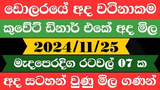 🔴 ඩොලරය මිල සීඝ්‍රයෙන් ඉහළටremittanceKuwait dinar exchange rate20241125Saudi riyal rate [upl. by Suilmann]