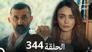 مسلسل الحفرة الحلقة 344  مراجعة [upl. by Nichy218]