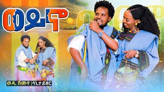 Wedi Shimuye Sanitizer  ወይኖ  Weyno  New Tigray Tigrigna music 2024 Official Video [upl. by Filipe363]