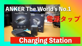 【Panasonic GH6】Vlog ANKER の Device紹介！（Charging Station amp Wall Charger） [upl. by Imray732]