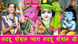 जन्माष्टमी भजन  लड्डू गोपाल प्यारा लड्डू गोपाल जी  Laddu Gopal Pyara Laddu Gopal  Krishna Bhajan [upl. by Nador749]