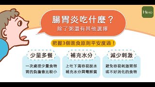 腸胃炎可以吃什麼  把握這3原則不再為肚子帶來負擔 ｜健康圖解動起來 [upl. by Leirbma]