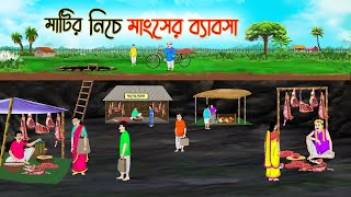 মাটির নিচে মাংসের ব্যাবসা  Bengali Fairy Tales Cartoon  Rupkothar Golpo  Thakumar Jhuli [upl. by Atinrev]