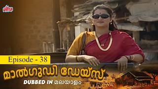 മാൽഗുഡി ഡേയ്‌സ്  Episode 38  ഓർമ്മയിൽ നിന്ന് മായാത്ത ഒരു ദിവസം  Malgudi Days  Ultra മലയാളം [upl. by Killen]