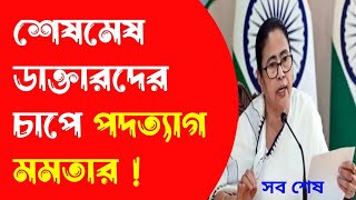 আমায় ক্ষমা করুন আমি পদত্যাগ করলাম  মমতা  ডাক্তারদের কাছে মাথানত শেষমেষ [upl. by Faludi820]