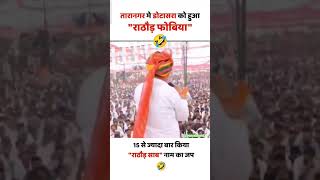 Govind Singh Dotasara VS Rajendra Rathore 🤣😅 rajasthan short govindsinghdotasaraspeech [upl. by Carrew]