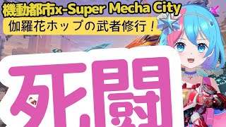 【機動都市X】21時まで死闘やる！【伽羅花ホップ】 [upl. by Johanna]